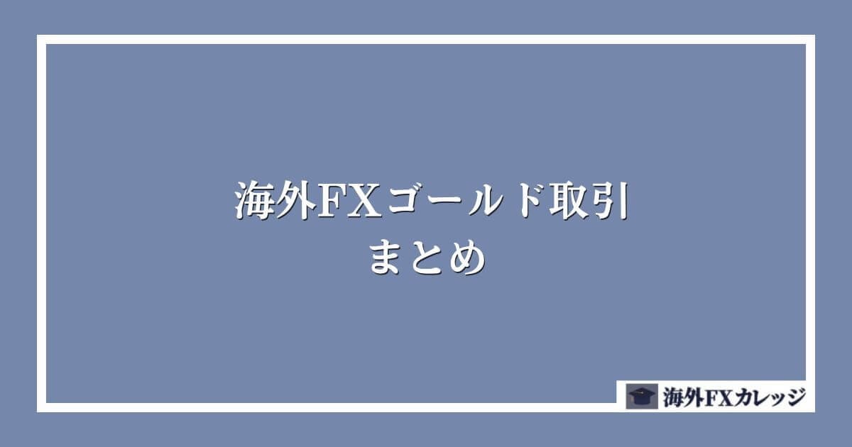 海外FXゴールド取引　まとめ